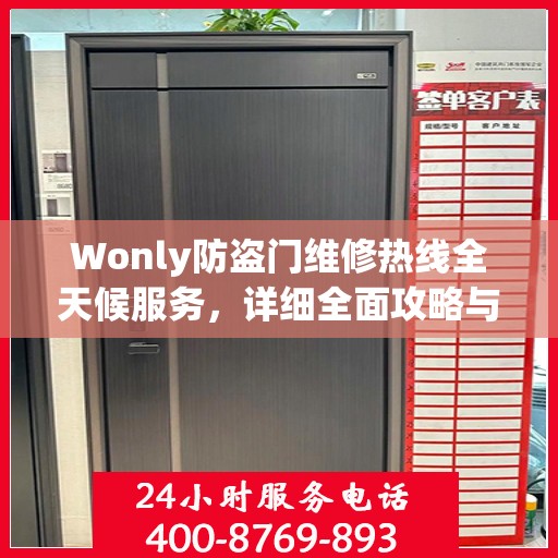 Wonly防盗门维修热线全天候服务，详细全面攻略与指南