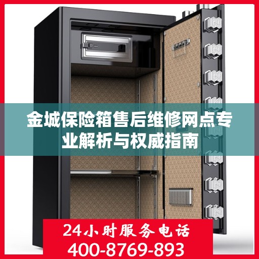 金城保险箱售后维修网点专业解析与权威指南