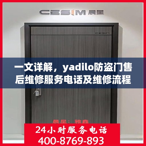 一文详解，yadilo防盗门售后维修服务电话及维修流程解析