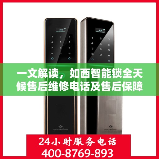 一文解读，如西智能锁全天候售后维修电话及售后保障解析
