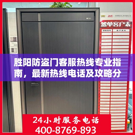 胜阳防盗门客服热线专业指南，最新热线电话及攻略分享