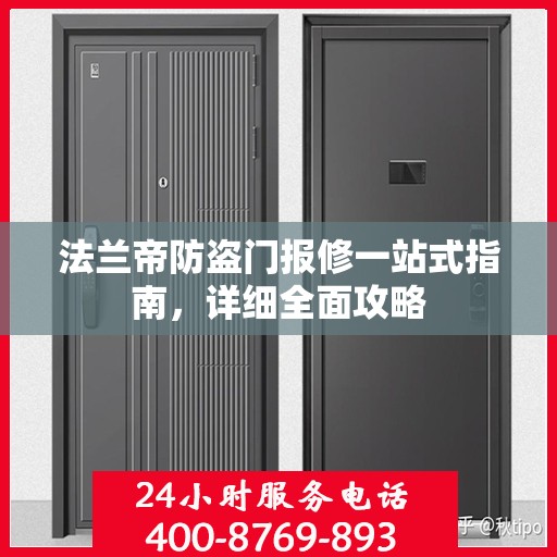 法兰帝防盗门报修一站式指南，详细全面攻略