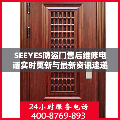 SEEYES防盗门售后维修电话实时更新与最新资讯速递