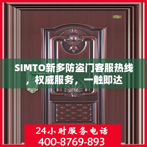 SIMTO新多防盗门客服热线，权威服务，一触即达