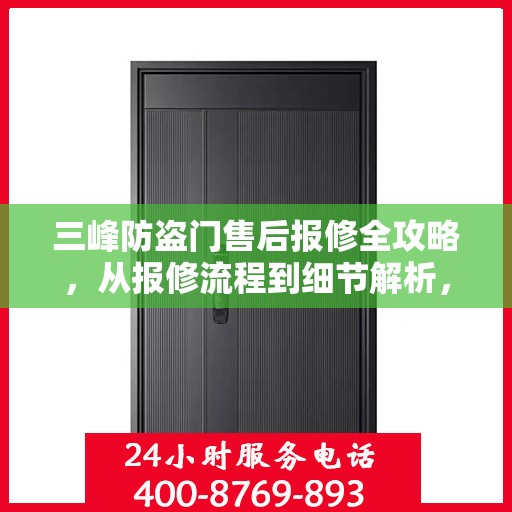 三峰防盗门售后报修全攻略，从报修流程到细节解析，一站式服务助你无忧！