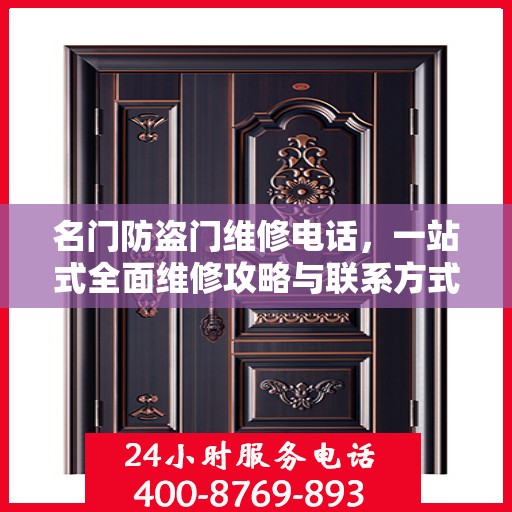 名门防盗门维修电话，一站式全面维修攻略与联系方式汇总
