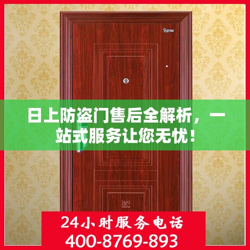 日上防盗门售后全解析，一站式服务让您无忧！