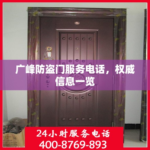广峰防盗门服务电话，权威信息一览