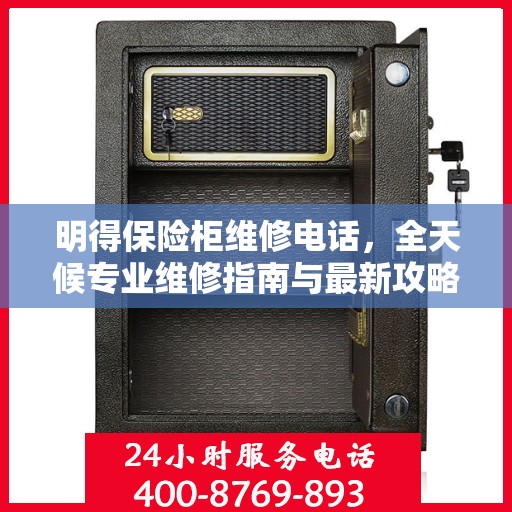 明得保险柜维修电话，全天候专业维修指南与最新攻略