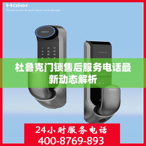 杜鲁克门锁售后服务电话最新动态解析