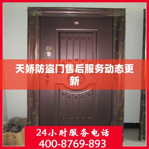 天娇防盗门售后服务动态更新
