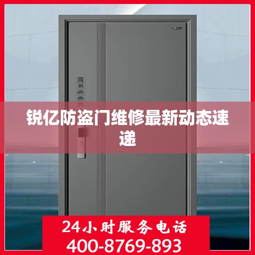 锐亿防盗门维修最新动态速递