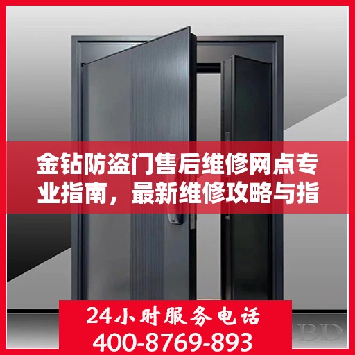 金钻防盗门售后维修网点专业指南，最新维修攻略与指南