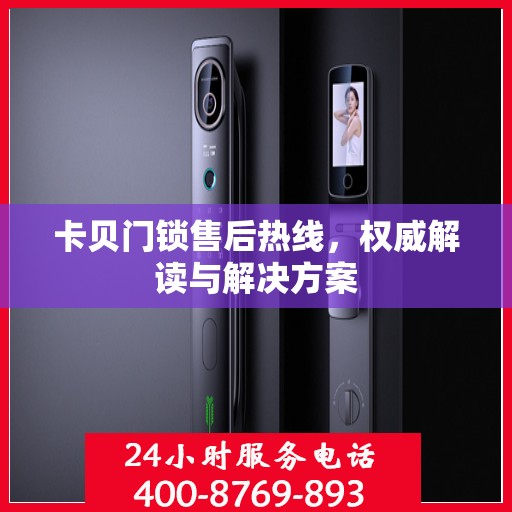 卡贝门锁售后热线，权威解读与解决方案