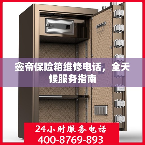 鑫帝保险箱维修电话，全天候服务指南