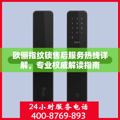 欧俪指纹锁售后服务热线详解，专业权威解读指南