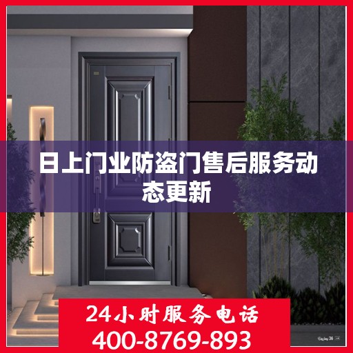 日上门业防盗门售后服务动态更新