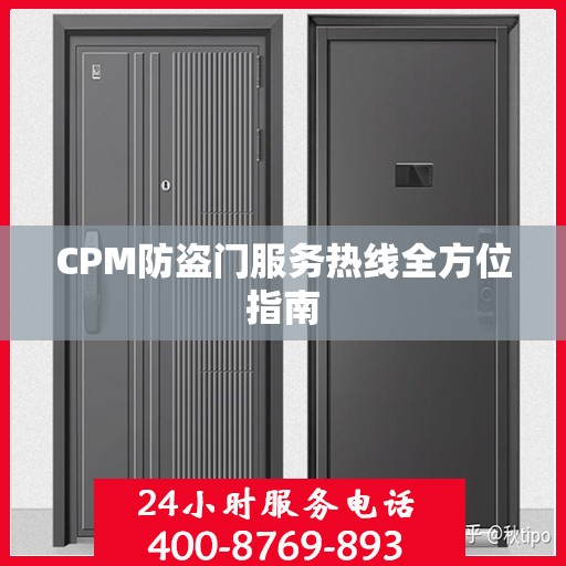 CPM防盗门服务热线全方位指南