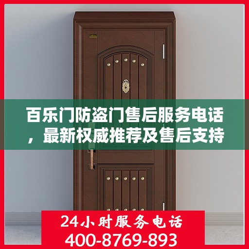 百乐门防盗门售后服务电话，最新权威推荐及售后支持信息