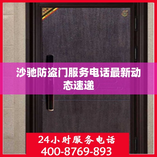 沙驰防盗门服务电话最新动态速递