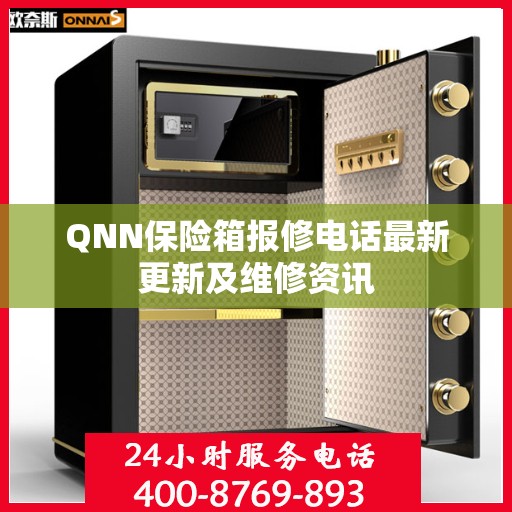QNN保险箱报修电话最新更新及维修资讯