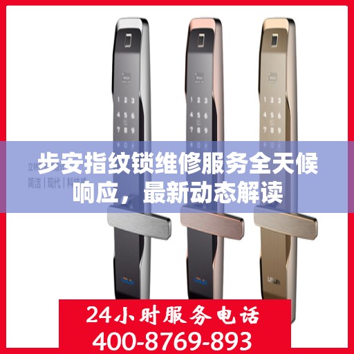 步安指纹锁维修服务全天候响应，最新动态解读