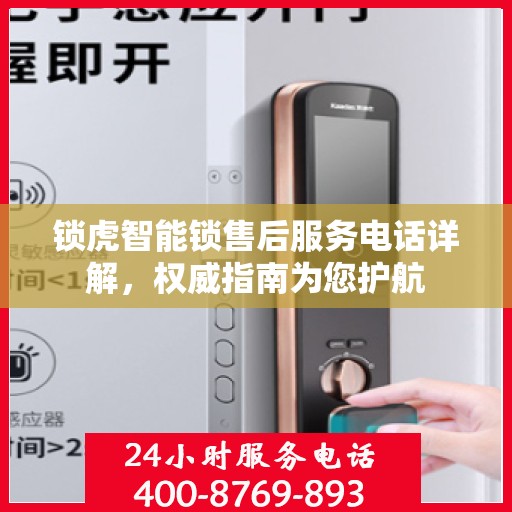 锁虎智能锁售后服务电话详解，权威指南为您护航