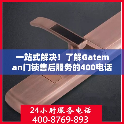 一站式解决！了解Gateman门锁售后服务的400电话全攻略