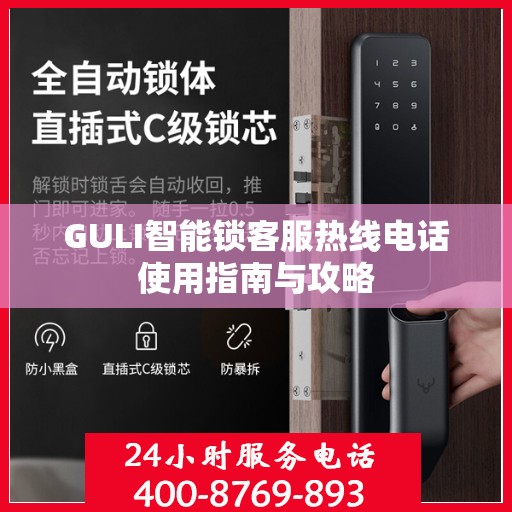 GULI智能锁客服热线电话使用指南与攻略