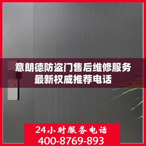 意朗德防盗门售后维修服务最新权威推荐电话