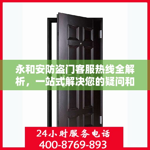 永和安防盗门客服热线全解析，一站式解决您的疑问和需求