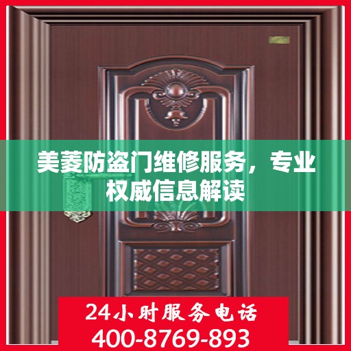 美菱防盗门维修服务，专业权威信息解读