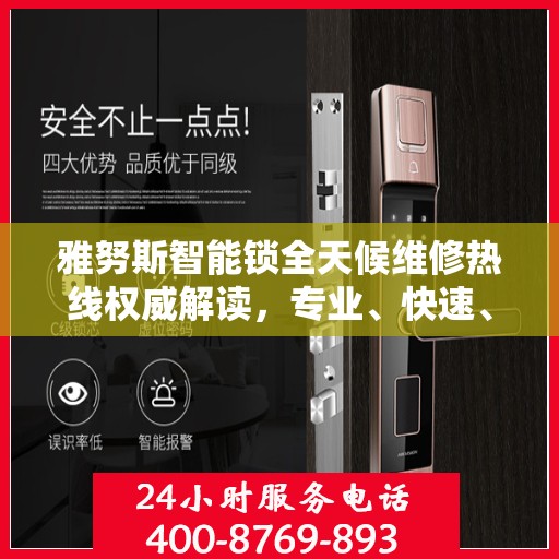 雅努斯智能锁全天候维修热线权威解读，专业、快速、贴心服务