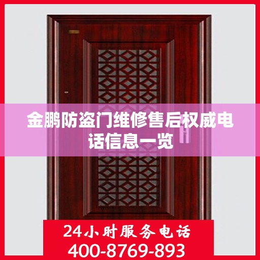 金鹏防盗门维修售后权威电话信息一览