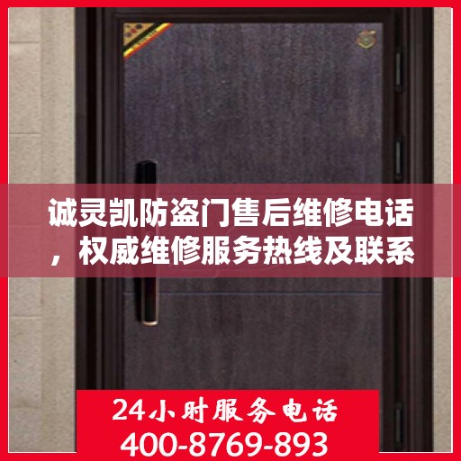 诚灵凯防盗门售后维修电话，权威维修服务热线及联系方式