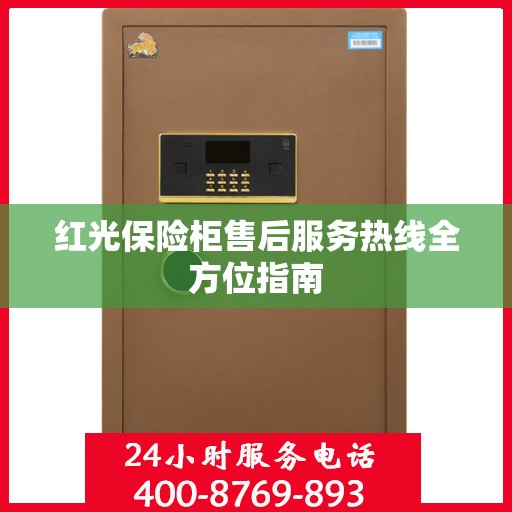 红光保险柜售后服务热线全方位指南