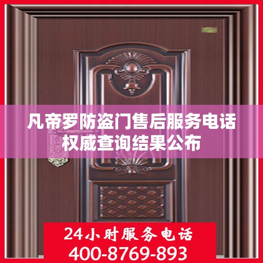 凡帝罗防盗门售后服务电话权威查询结果公布