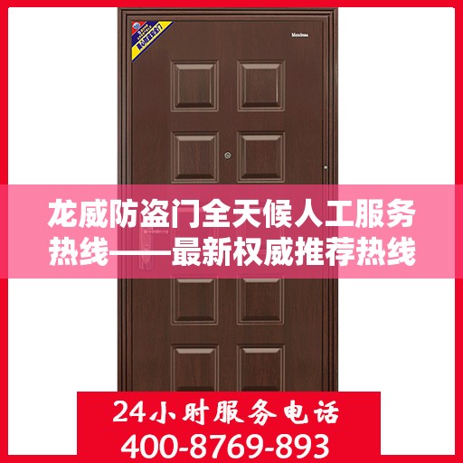 龙威防盗门全天候人工服务热线——最新权威推荐热线