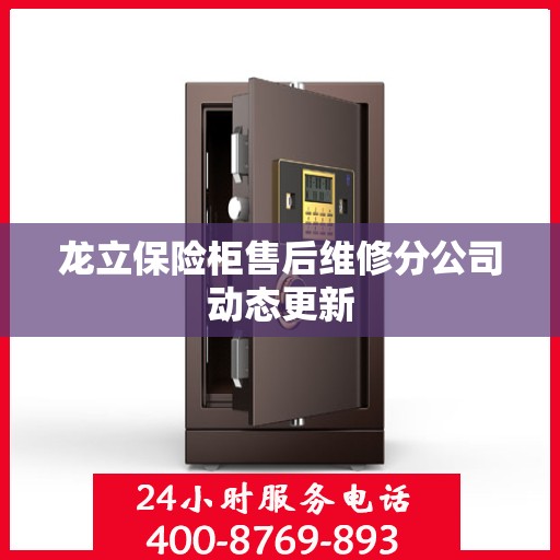 龙立保险柜售后维修分公司动态更新