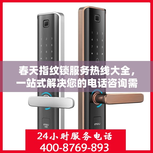 春天指纹锁服务热线大全，一站式解决您的电话咨询需求