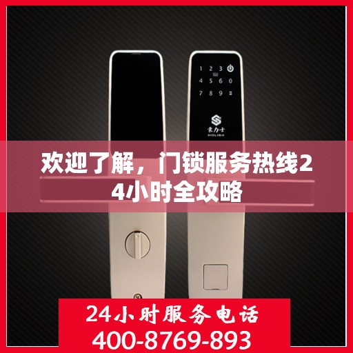欢迎了解，门锁服务热线24小时全攻略