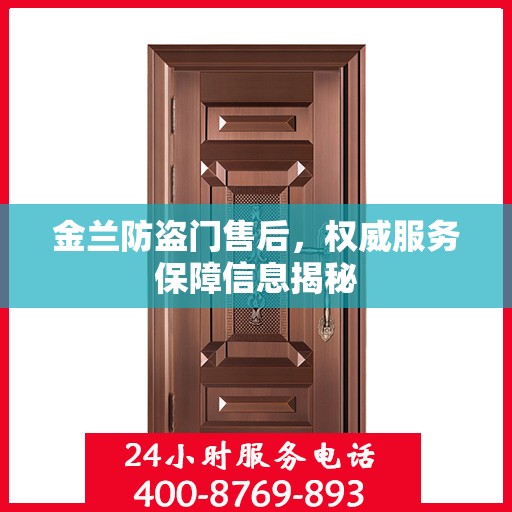 金兰防盗门售后，权威服务保障信息揭秘