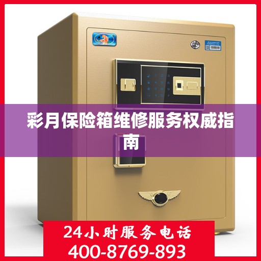 彩月保险箱维修服务权威指南