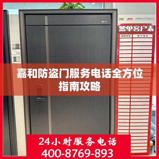 嘉和防盗门服务电话全方位指南攻略