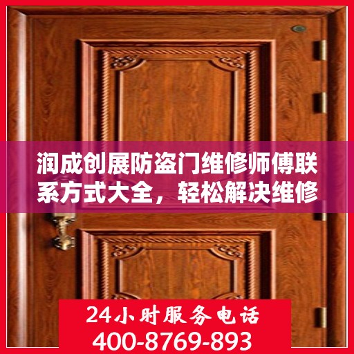 润成创展防盗门维修师傅联系方式大全，轻松解决维修难题