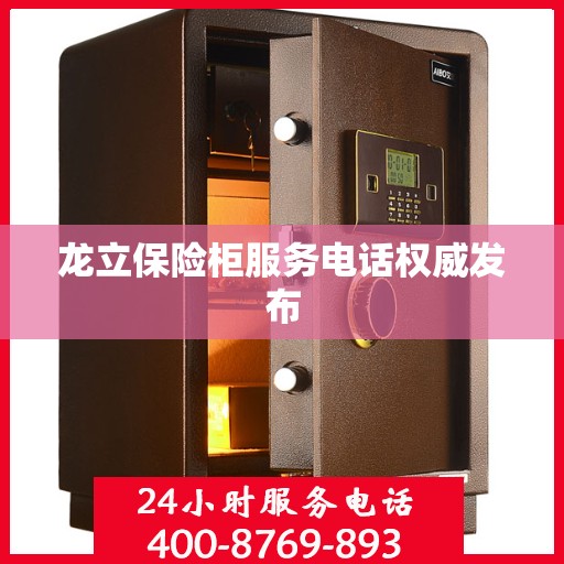 龙立保险柜服务电话权威发布