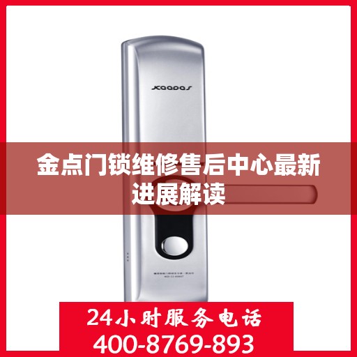 金点门锁维修售后中心最新进展解读