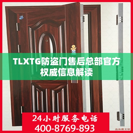 TLXTG防盗门售后总部官方权威信息解读