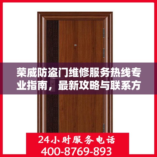 荣威防盗门维修服务热线专业指南，最新攻略与联系方式