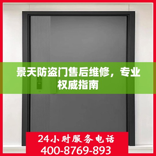 景天防盗门售后维修，专业权威指南